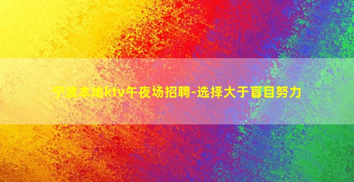 宁波本地ktv午夜场招聘-选择大于盲目努力